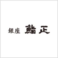 銀座 鮨正