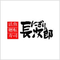 にぎり長次郎