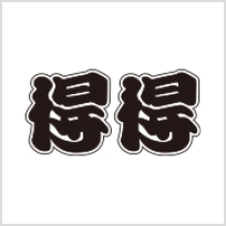 得得